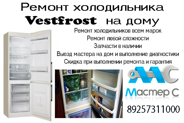 Ремонт холодильников Вестфрост