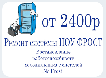 Ремонт холодильника с системой Ноу фрост