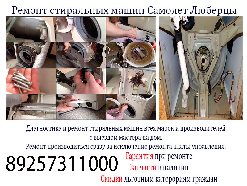 Диагностика и ремонт стиральных машин на дому в Самолете Люберцы