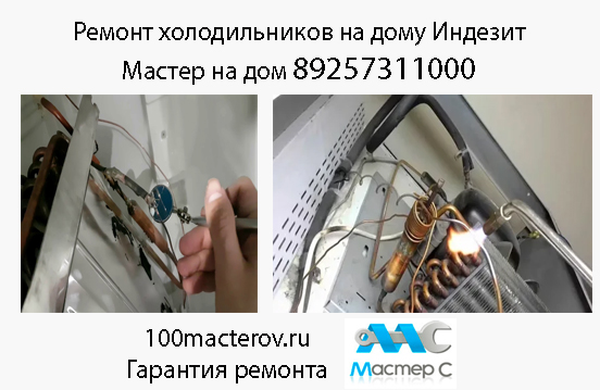Диагностика и срочный ремонт холодильников Индезит на дому - macterov