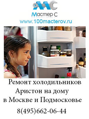 Ремонт холодильников Аристон на дому в Москве и Подмосковье. Диагностика при ремонте и выезд мастера - бесплатно